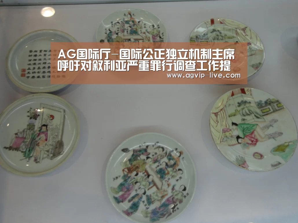 AG国际厅-国际公正独立机制主席呼吁对叙利亚严重罪行调查工作提供必要支持(图1) AG娱乐