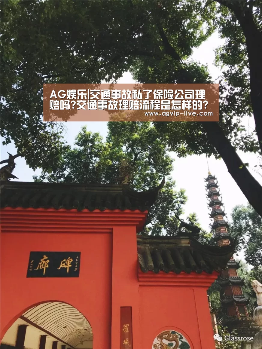 AG娱乐|交通事故私了保险公司理赔吗?交通事故理赔流程是怎样的?(图3) AG国际厅