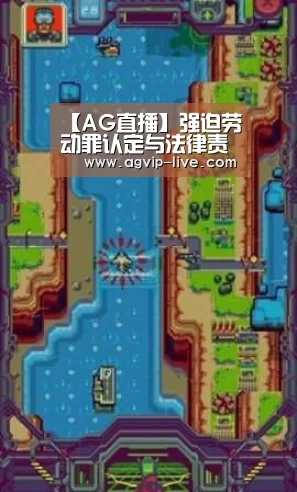 【AG直播】强迫劳动罪认定与法律责任(图2) 【AG直播】强迫劳动罪认定与法律责任(图2)