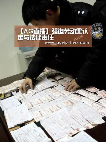 【AG直播】强迫劳动罪认定与法律责任(图1) AG国际厅